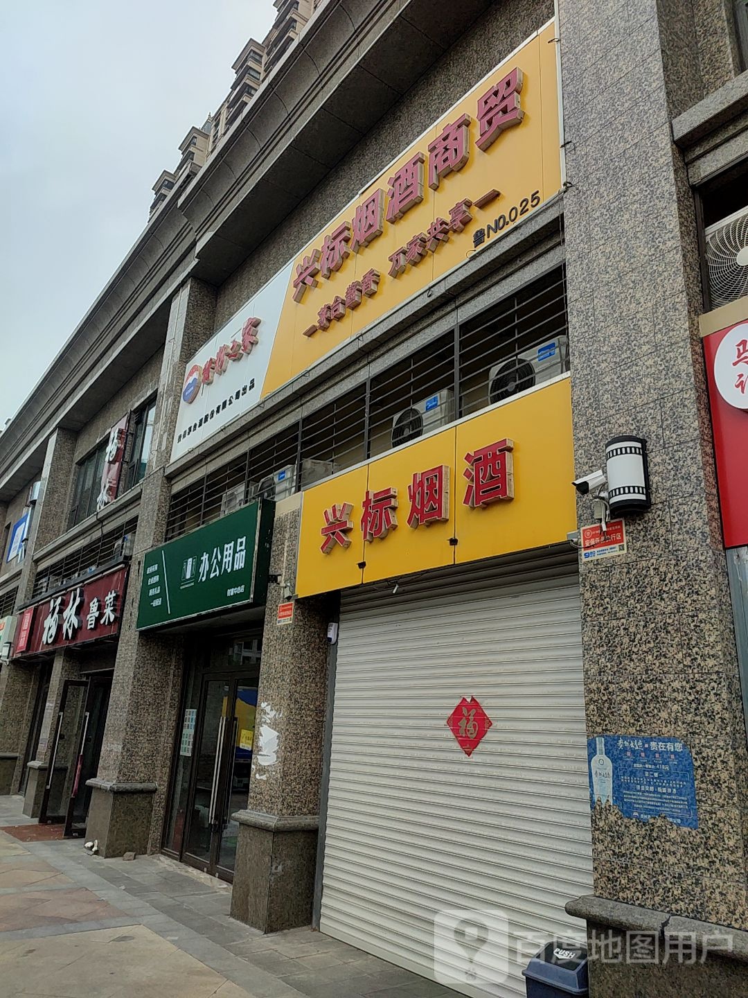 兴标烟酒商贸