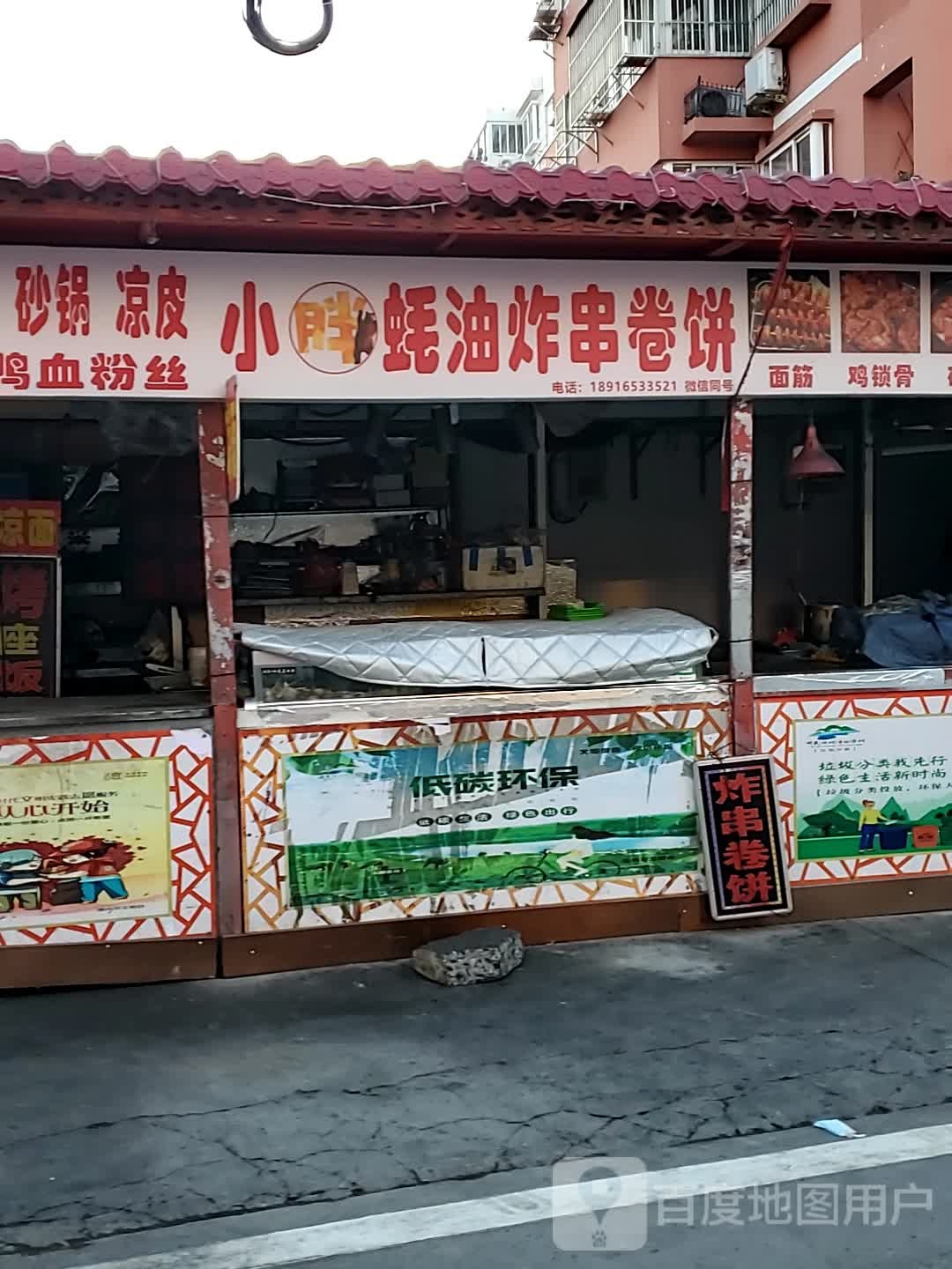 小孟耗油炸串卷饼