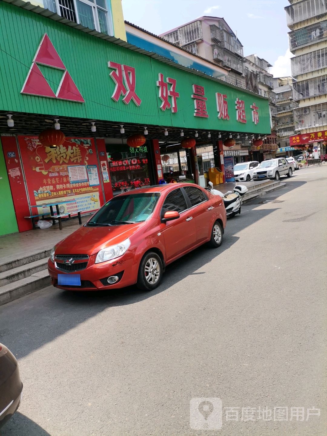 双好量版超市(站区路店)