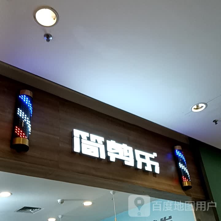 简剪乐(鹤山广场店)