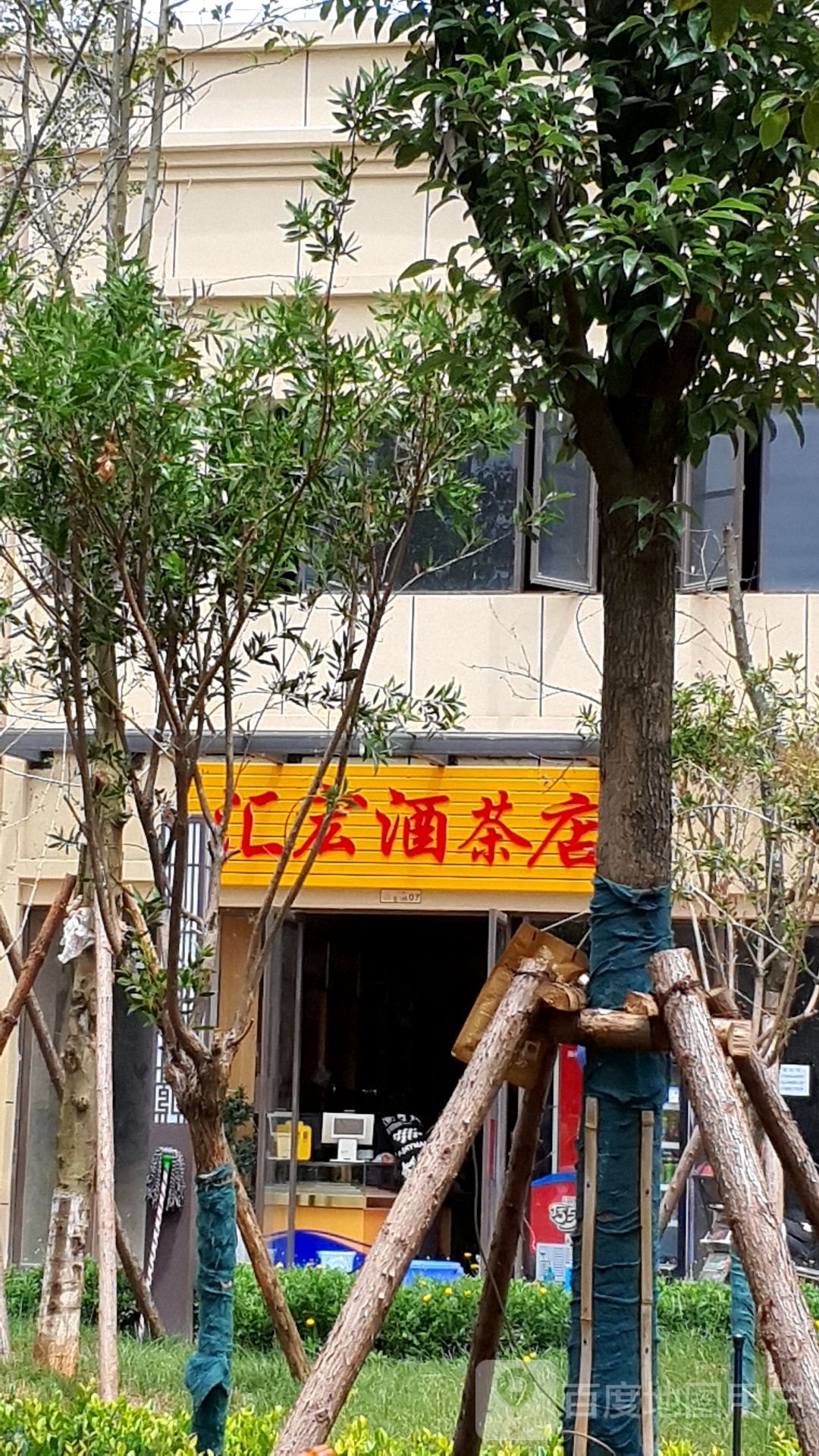 汇弘酒茶店