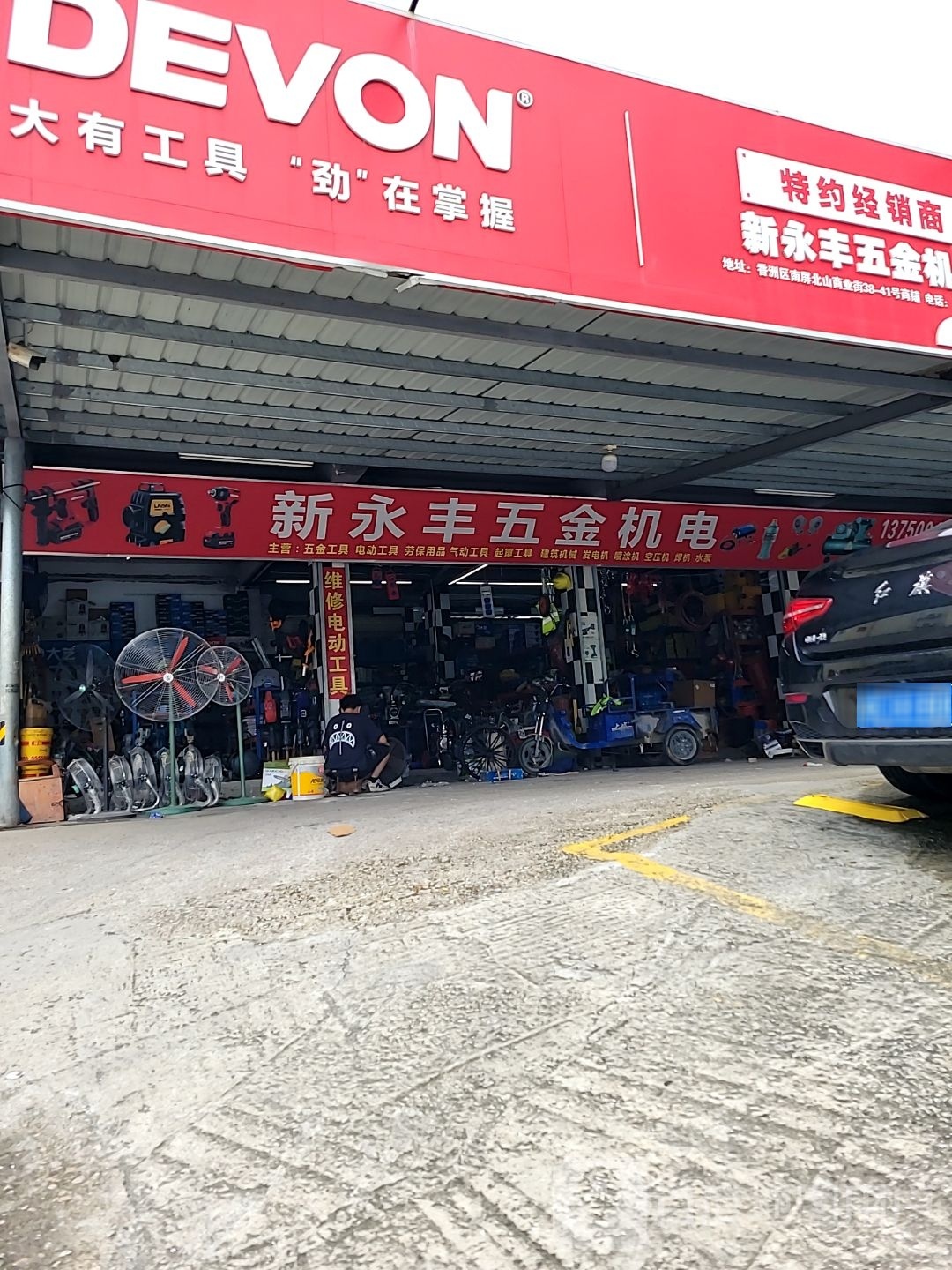 新永丰五金机电批发(南屏店)