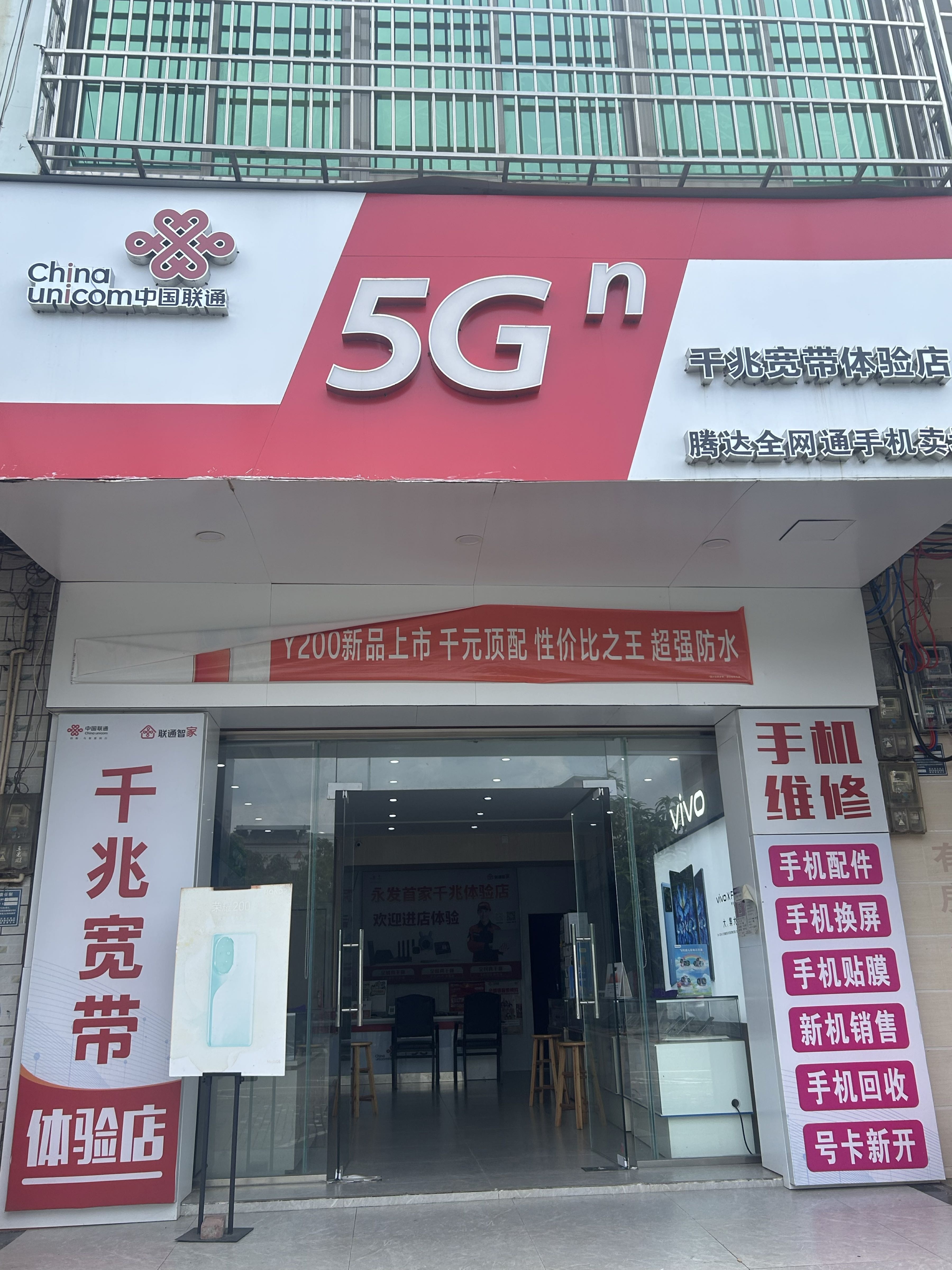 永发腾达手机店(中国联通)