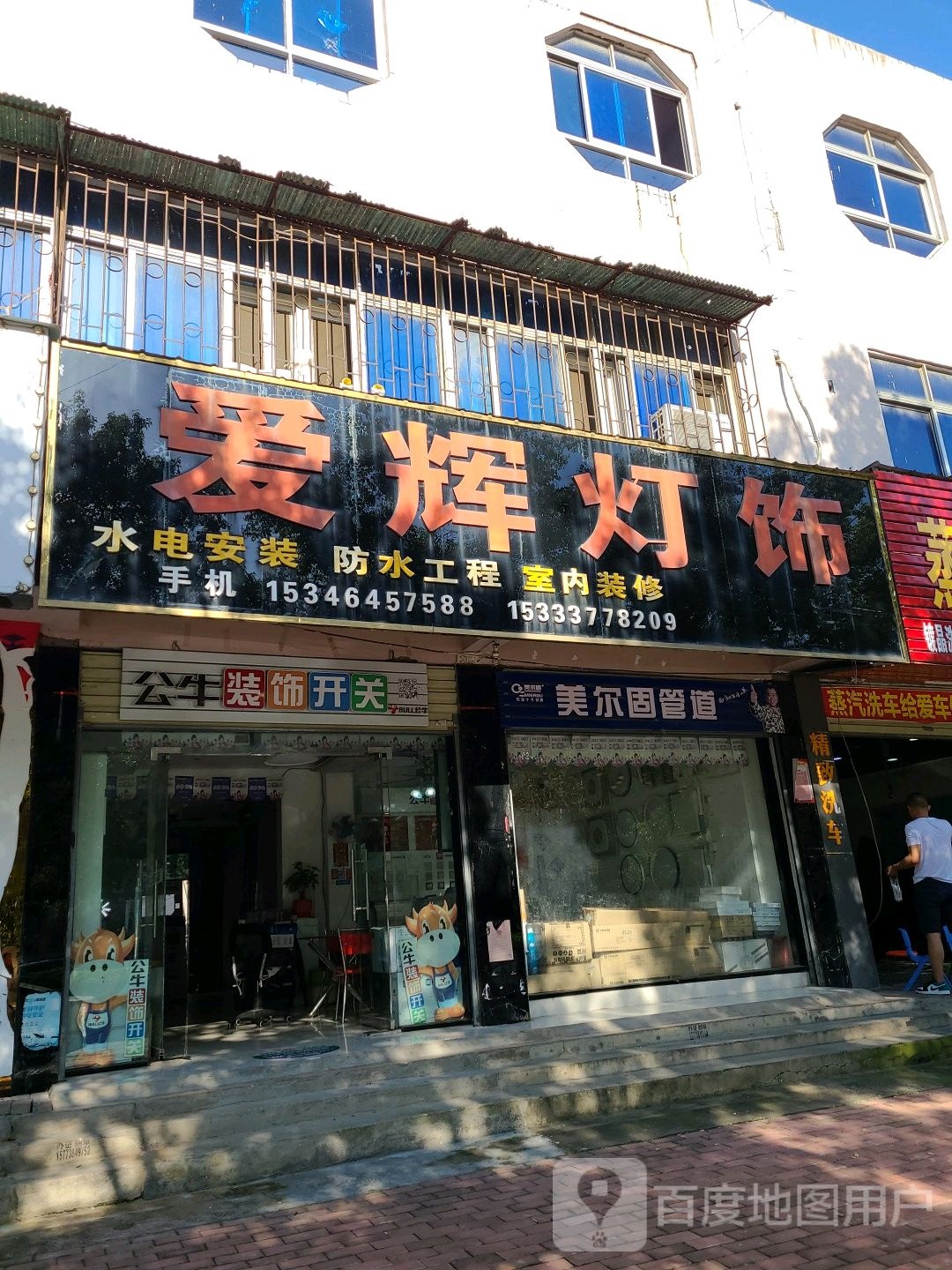 邓州市爱辉灯饰