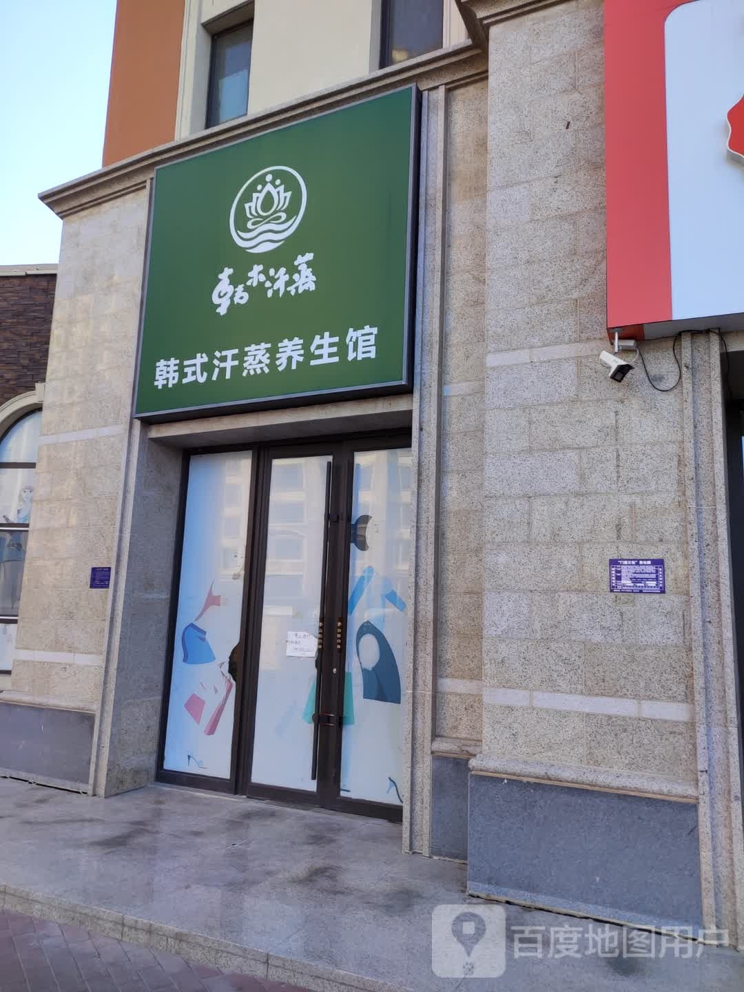 韩木汗蒸韩式汗蒸房养生馆