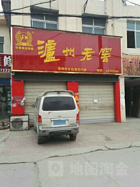 泸州老窖专卖店(邓州市年份窖总代理店)