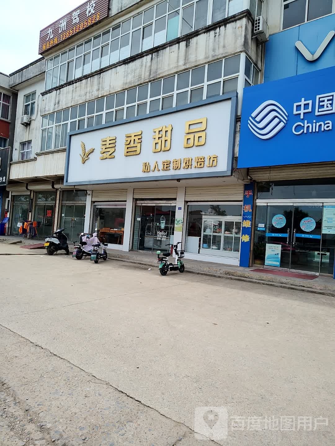 麦香甜品私人定制烘焙坊