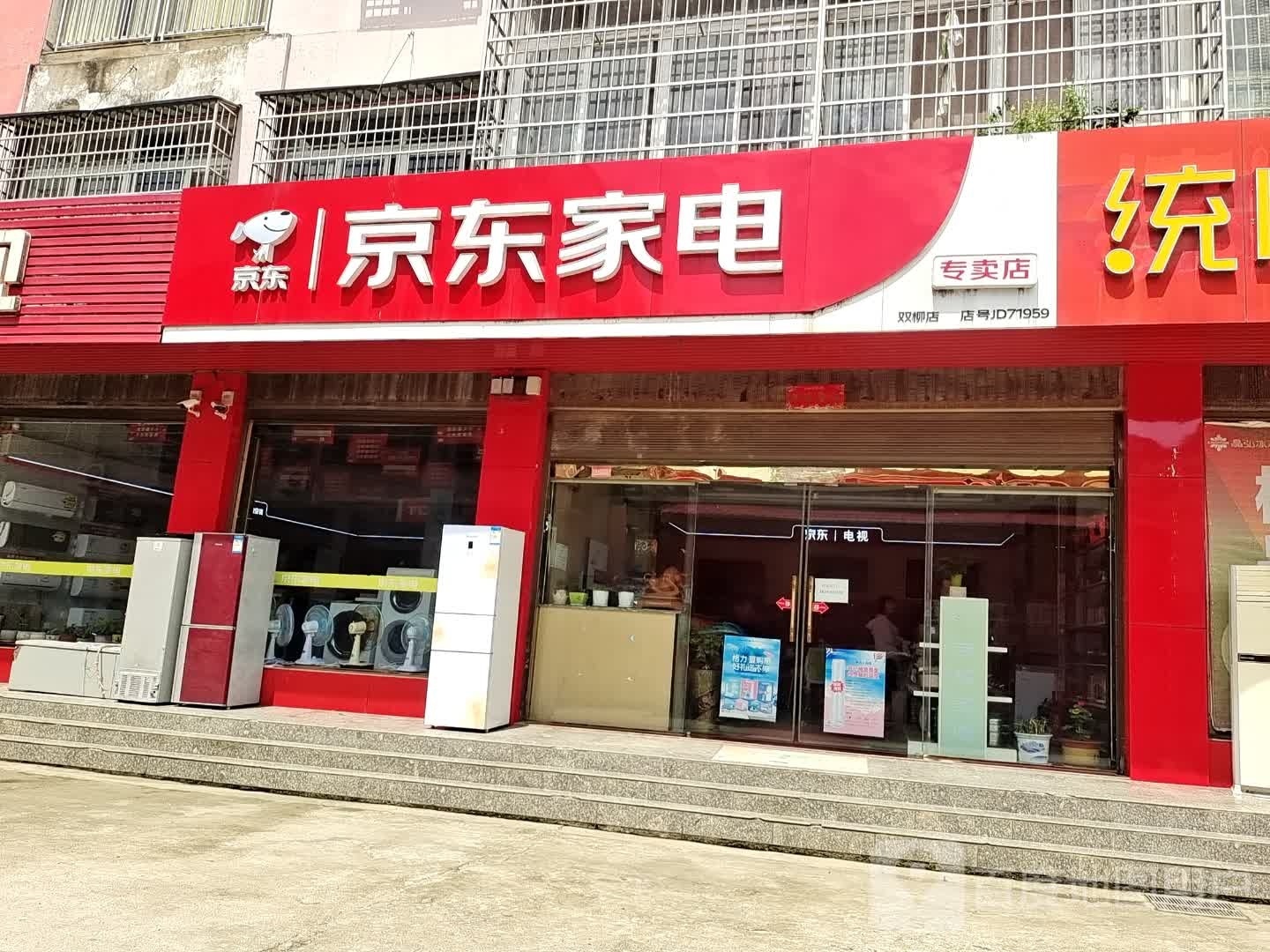 潢川县双柳树镇京东家电(双柳店)