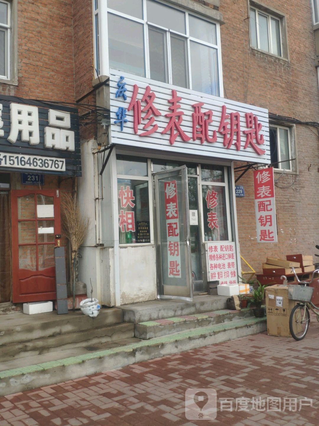 庆华修表配钥匙
