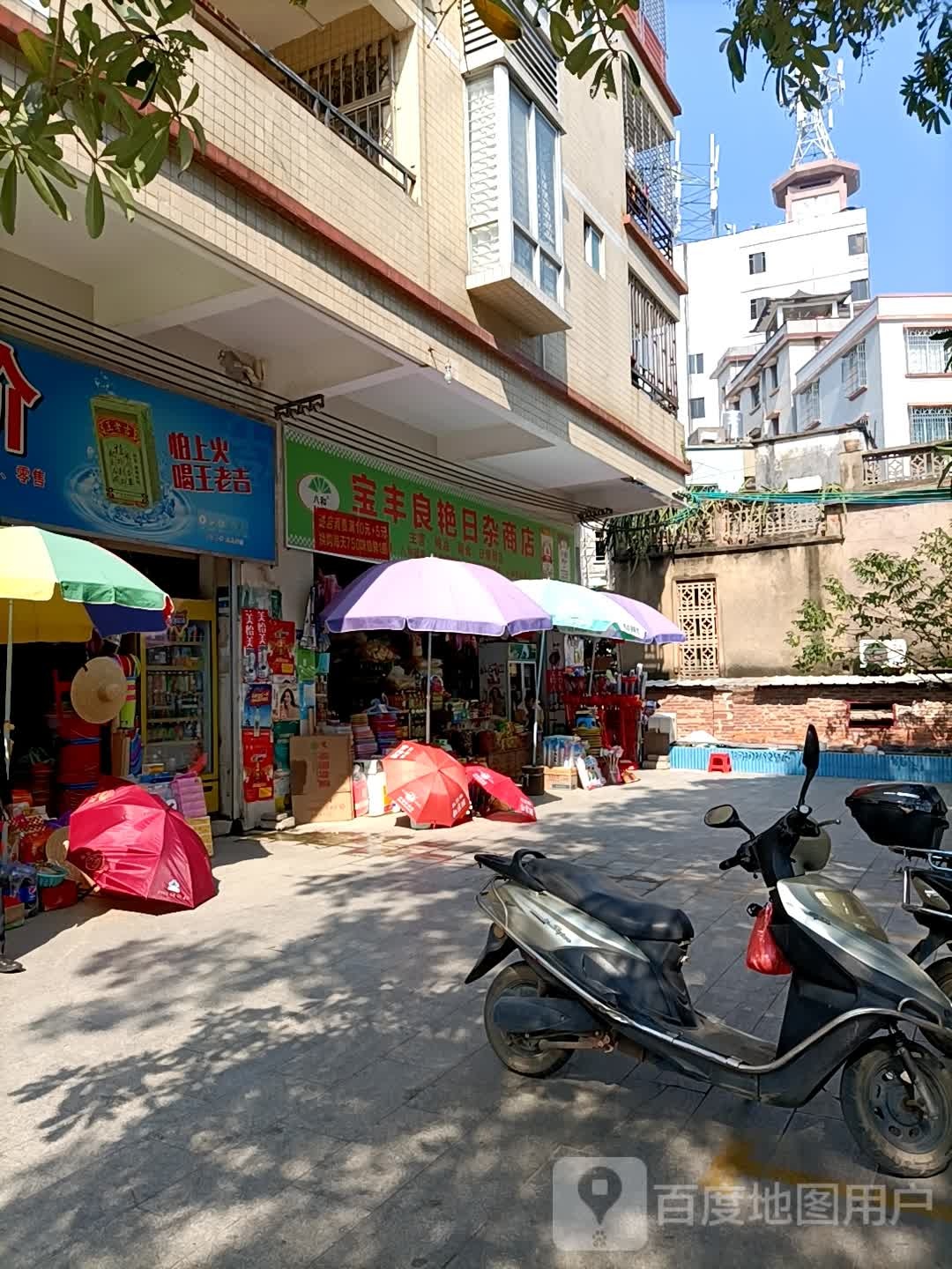 良艳日杂商店(宝丰市场店)