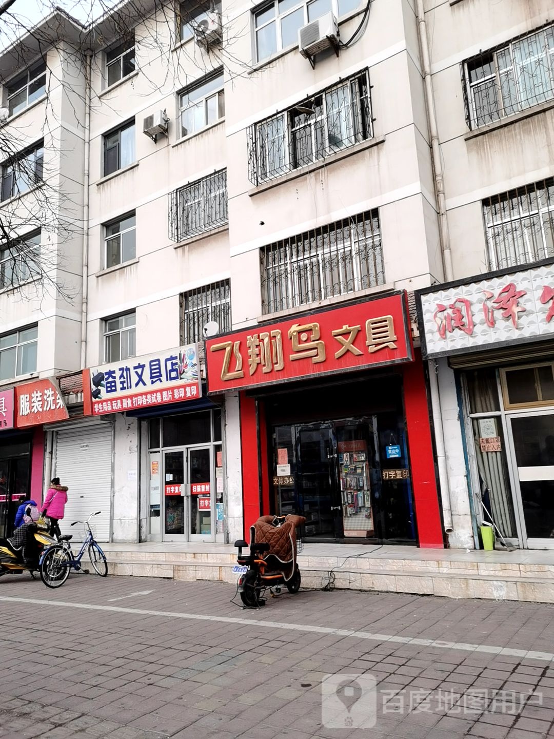 奋劲文具店