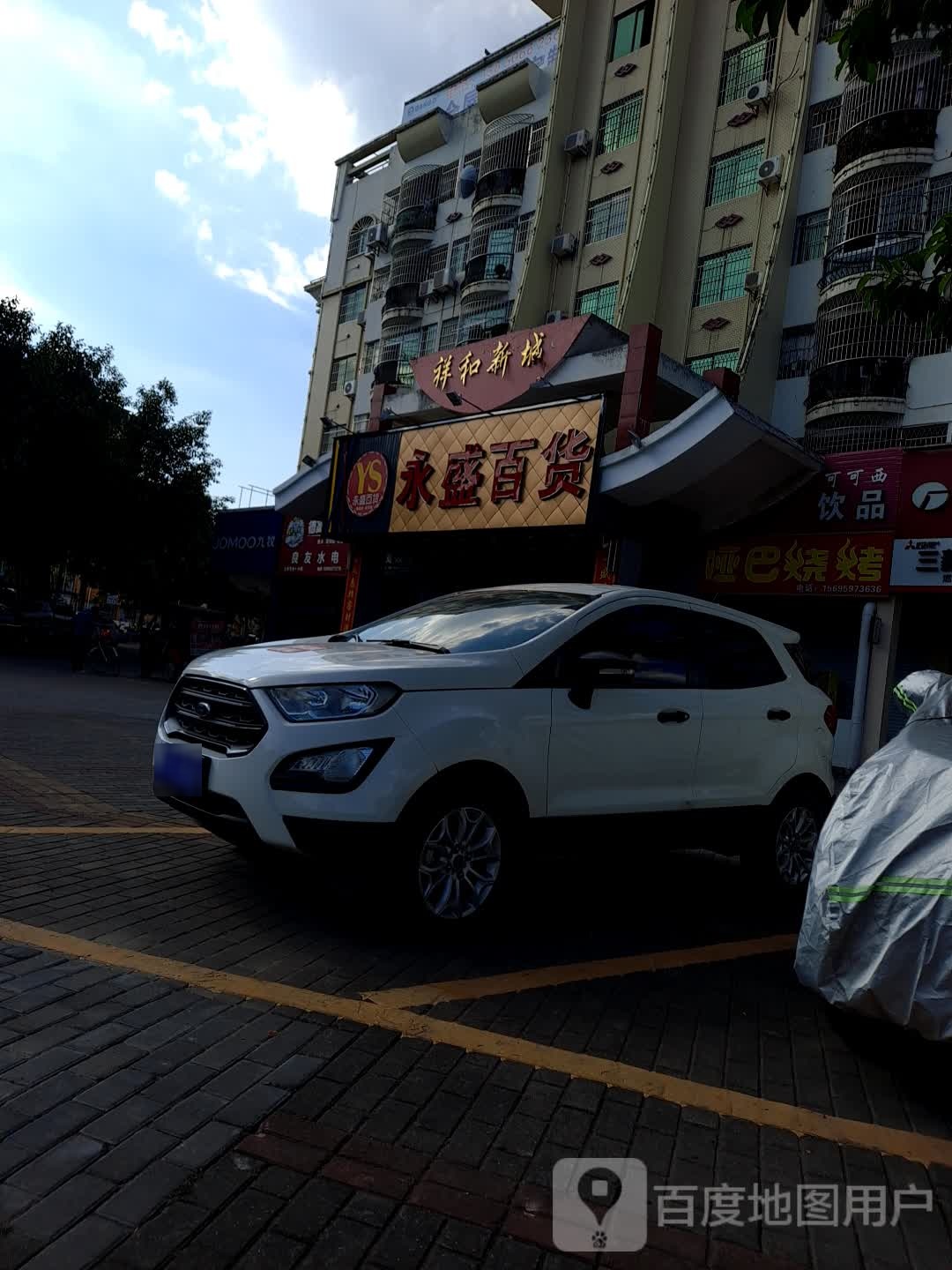 永盛百货(和平北路店)
