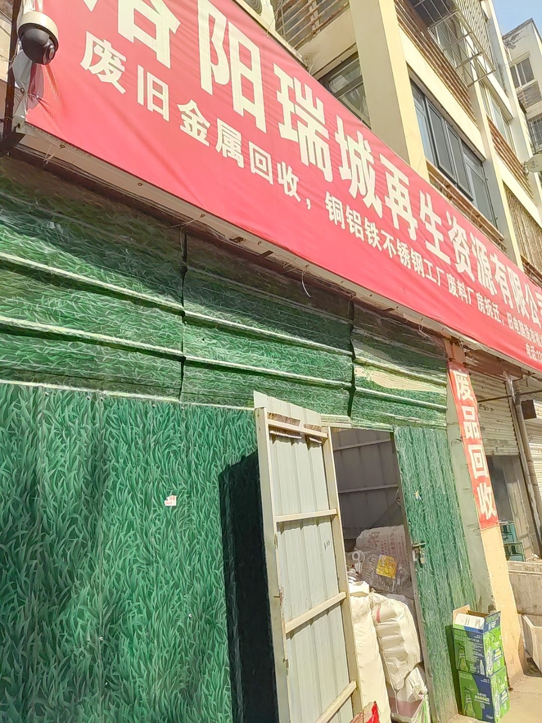 洛阳瑞城再生资源有限公司废品回收