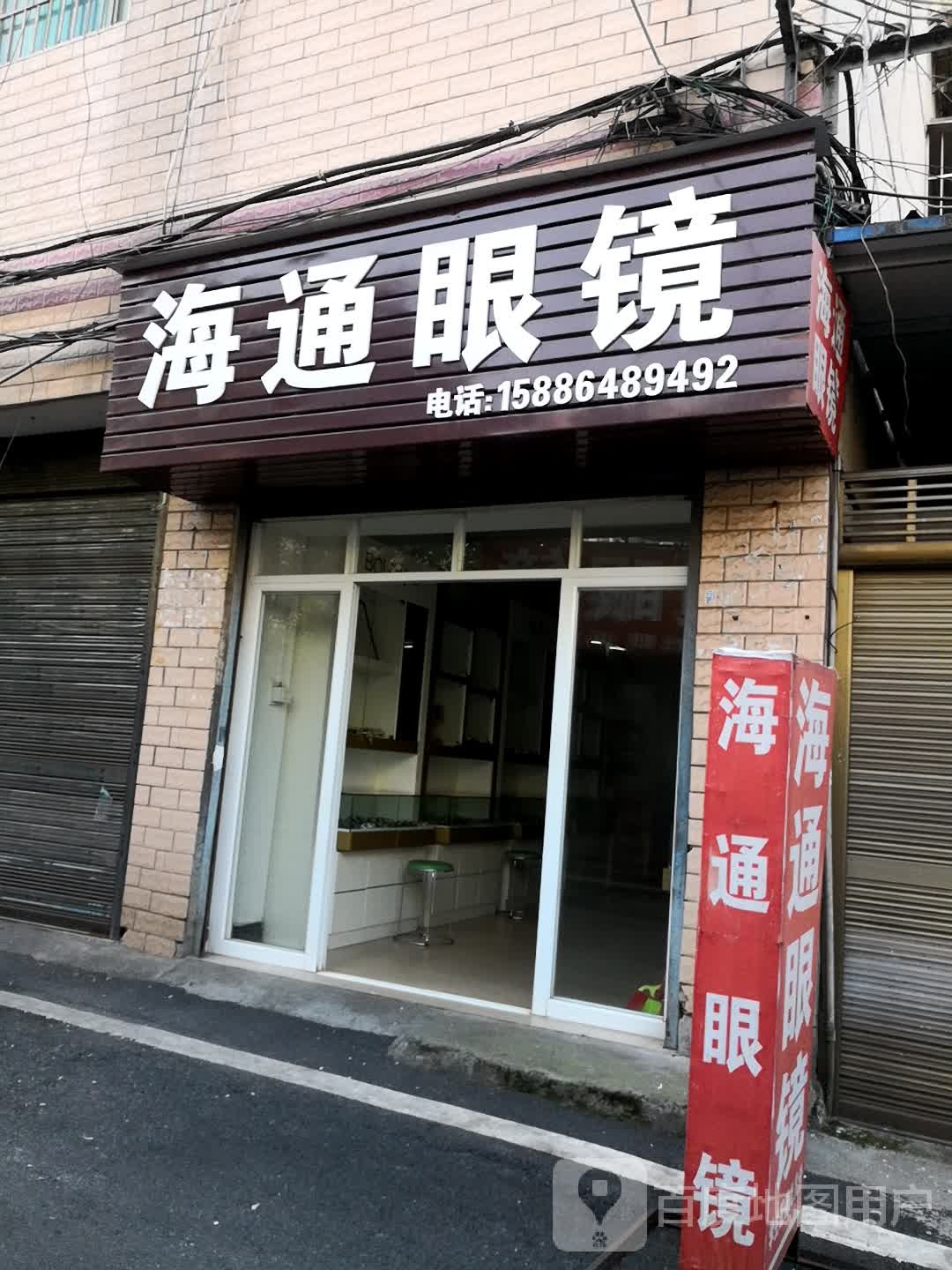 海通眼镜(蔡伦大道店)