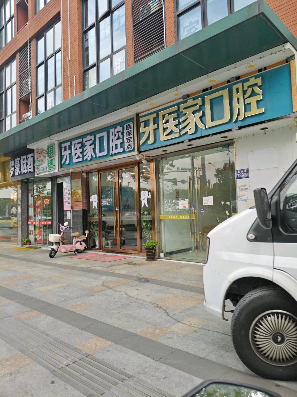 昆山牙医家口腔门诊部