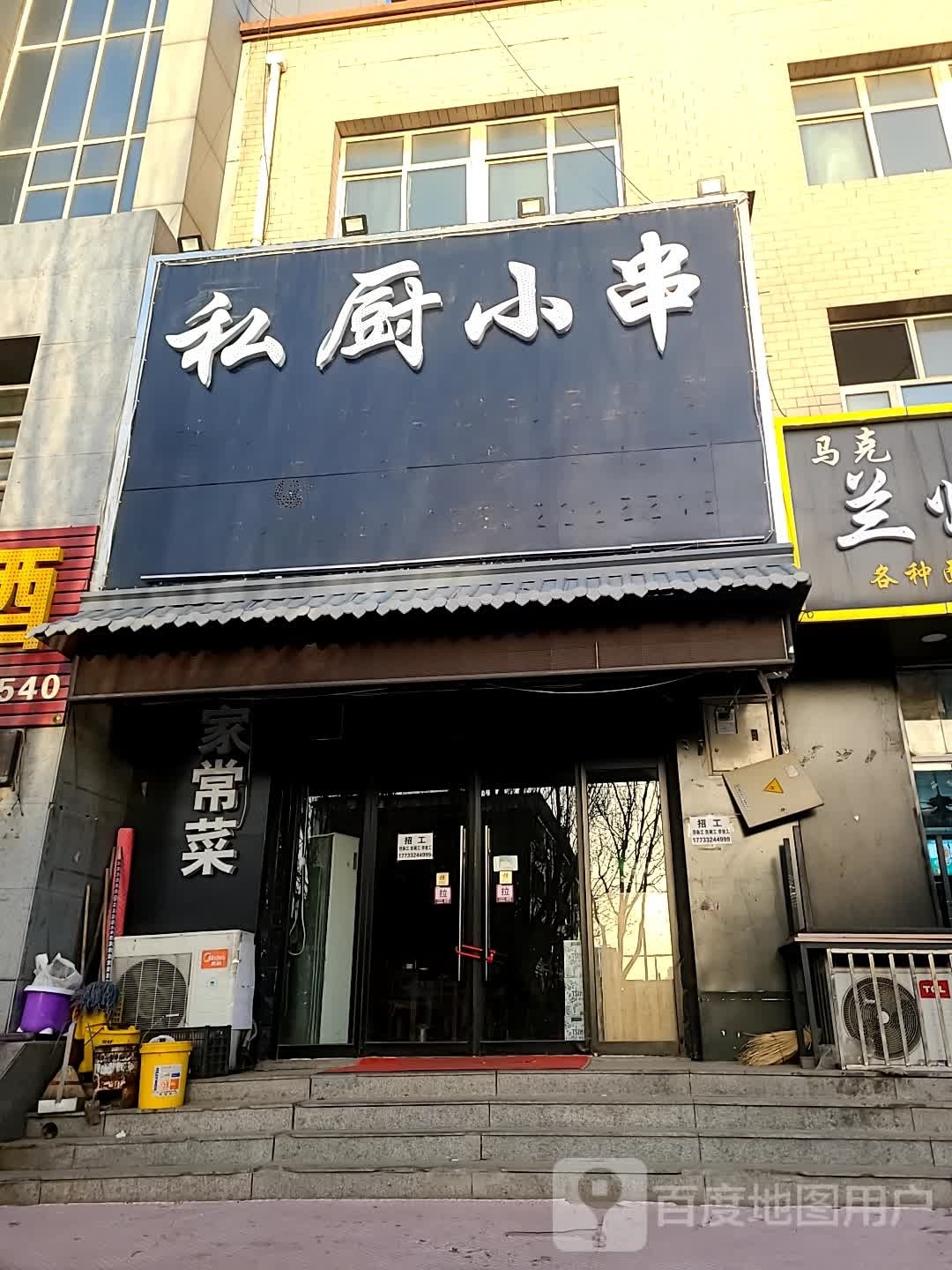 嶂串私圄厨小