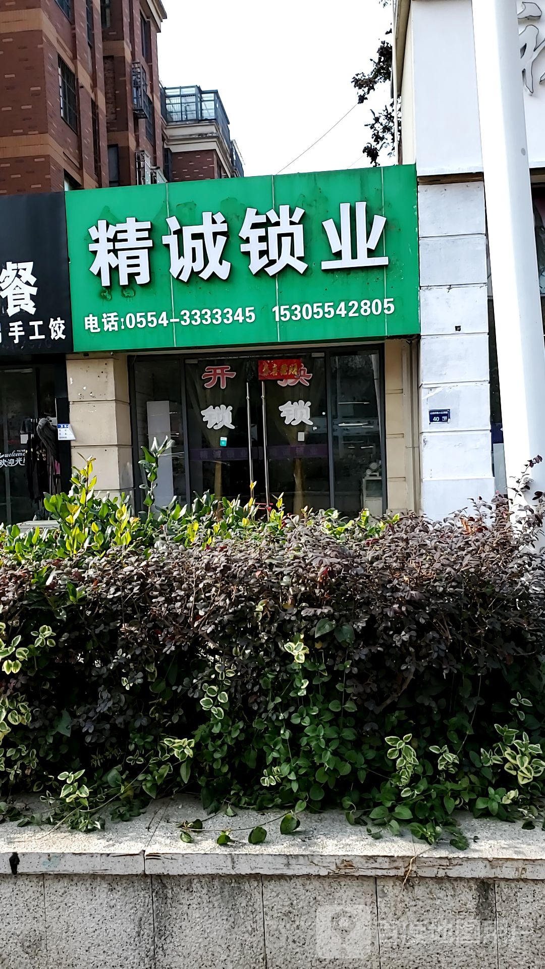 精诚开锁
