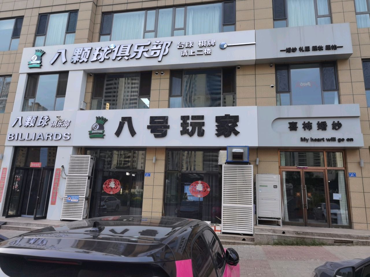 八颗球俱乐部