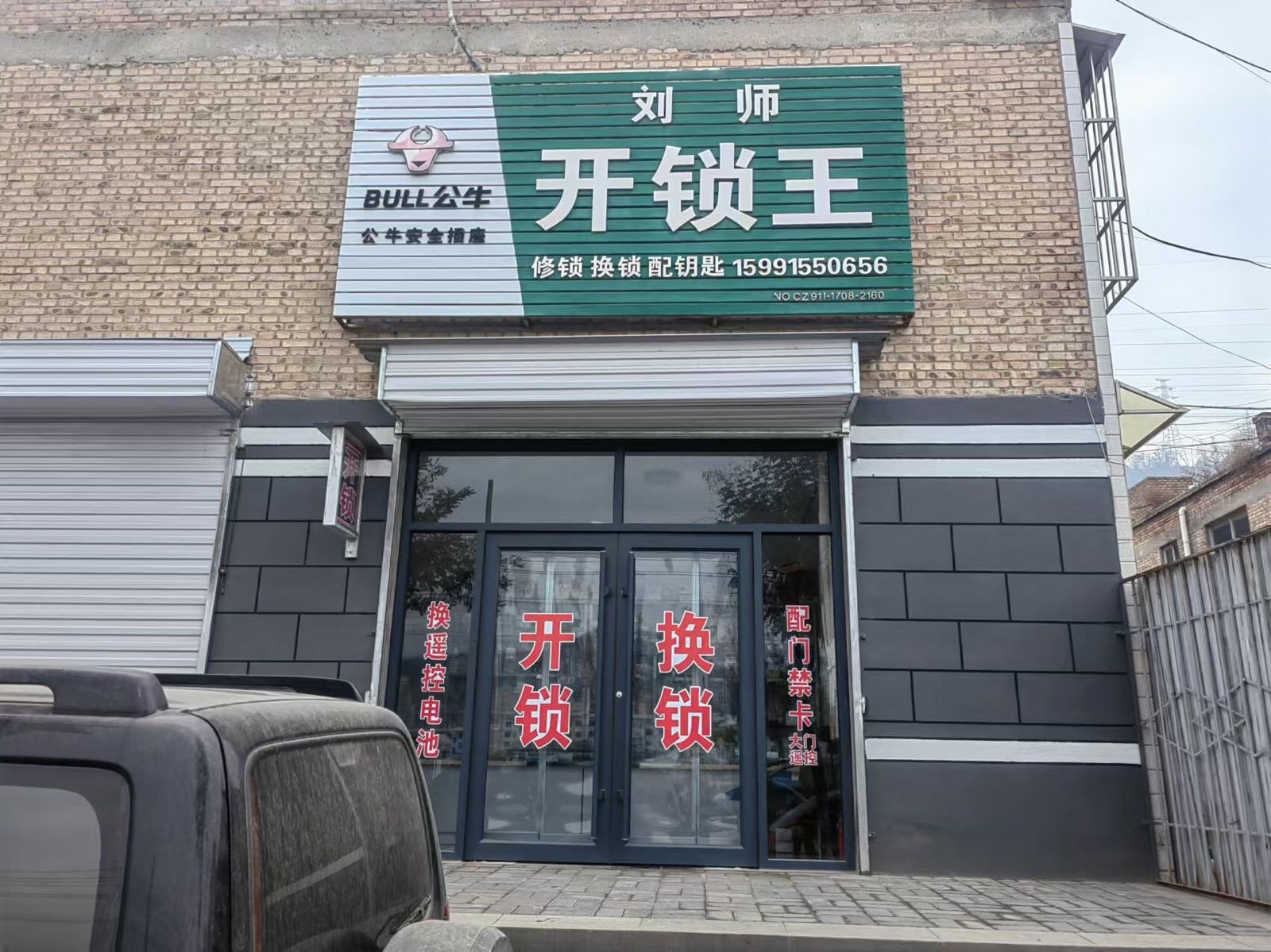 刘师开锁王
