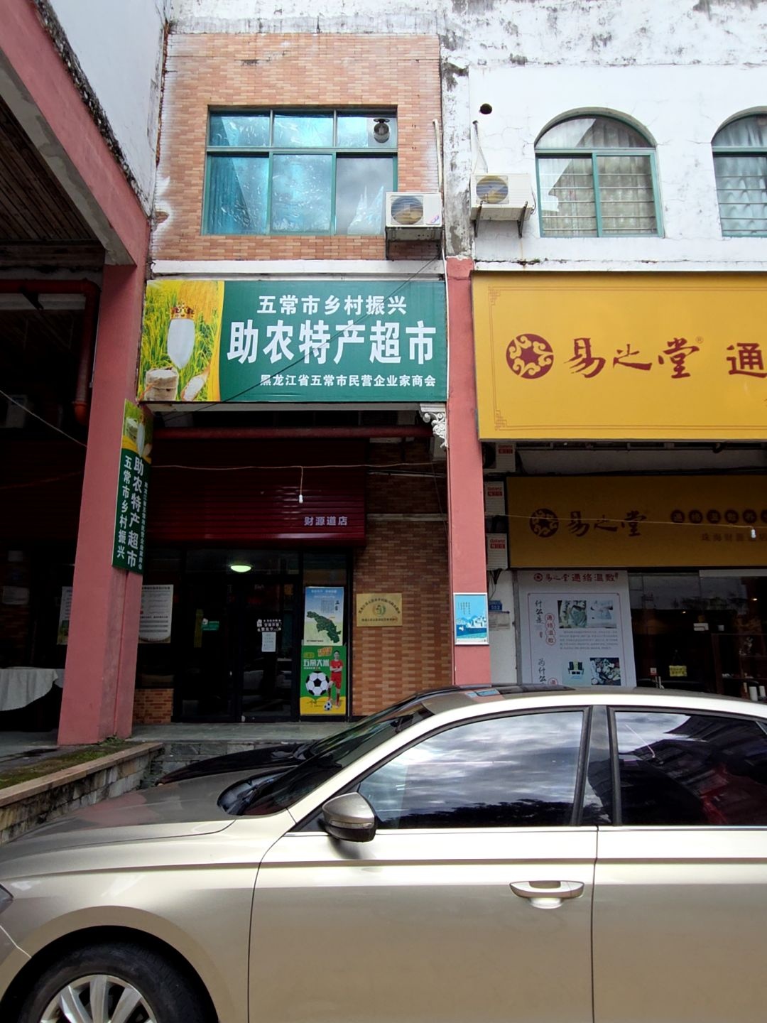 五常市乡村振兴助农特产超市