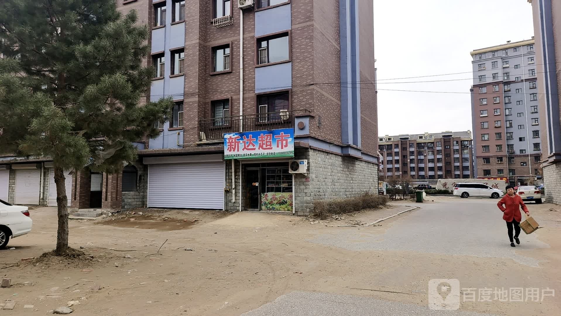 新鑫超市(锦绣松苑小区店)