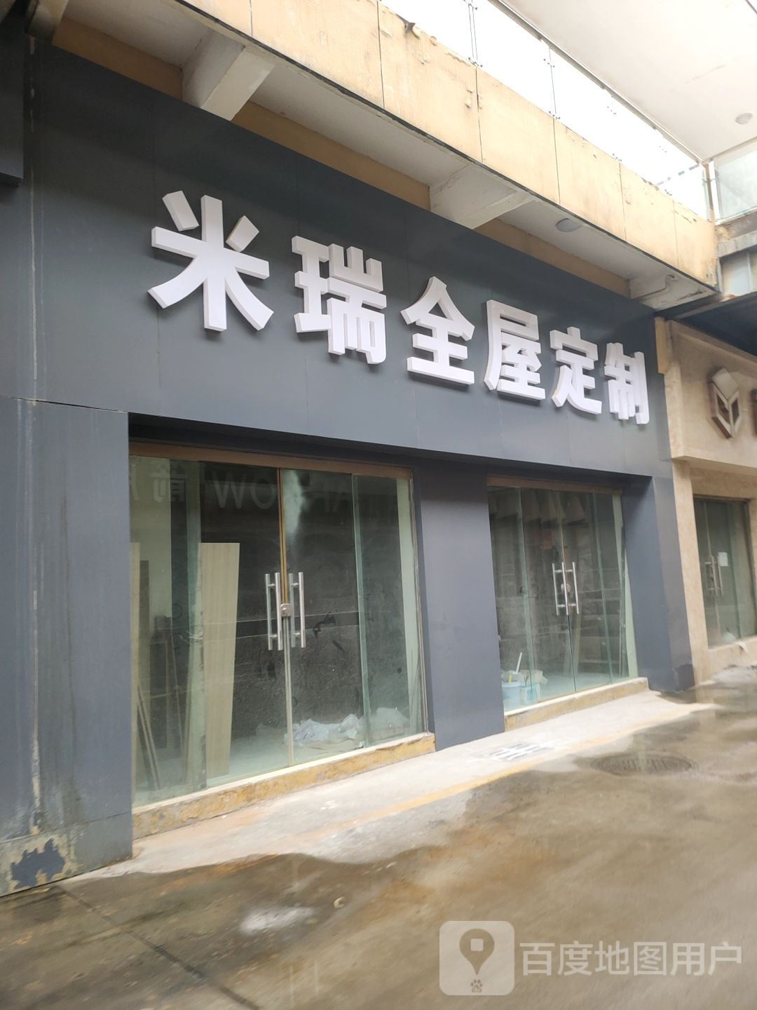 巩义市米瑞全屋定制