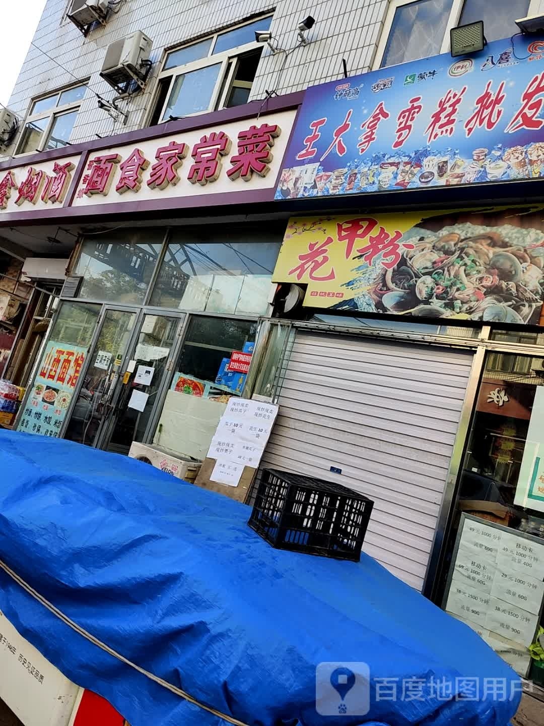 王大拿雪告批发(河兴庄外环小区店)