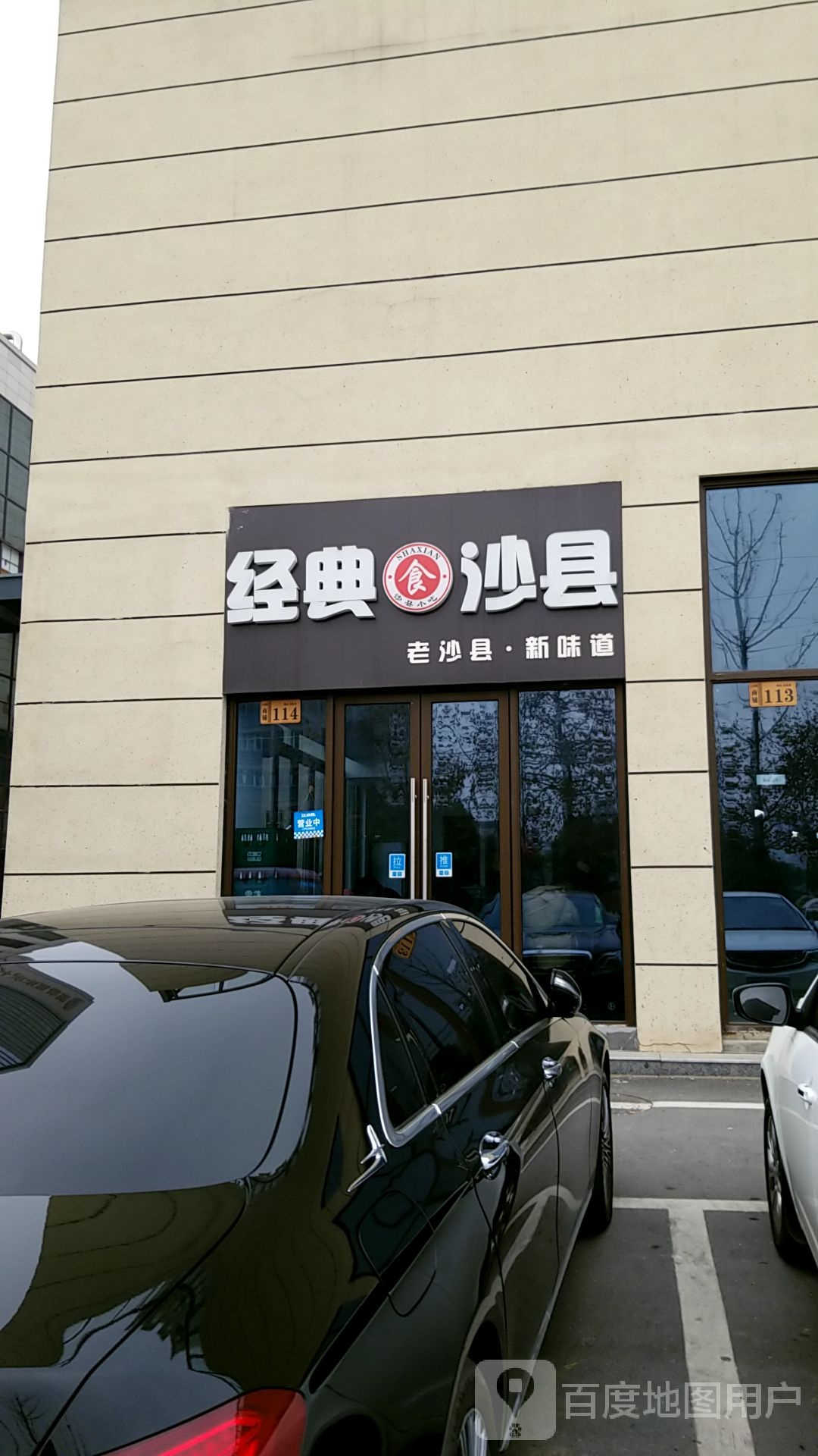 经典沙县(迎宾府店)