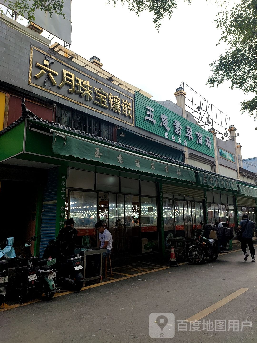 玉意翡翠商城