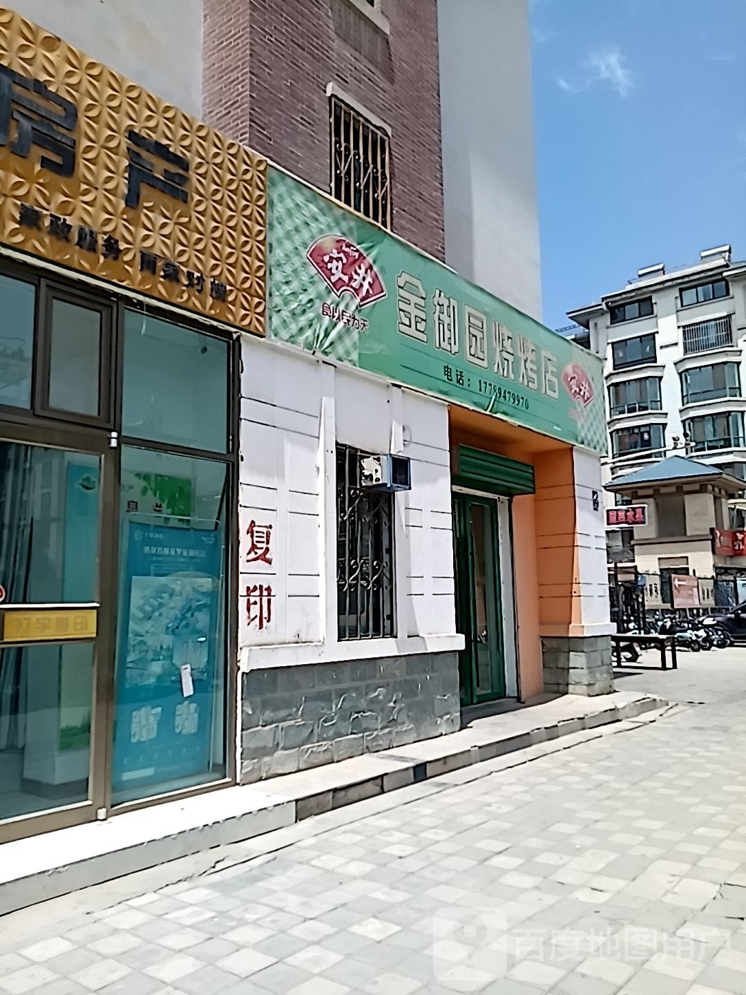 金御园烧烤店