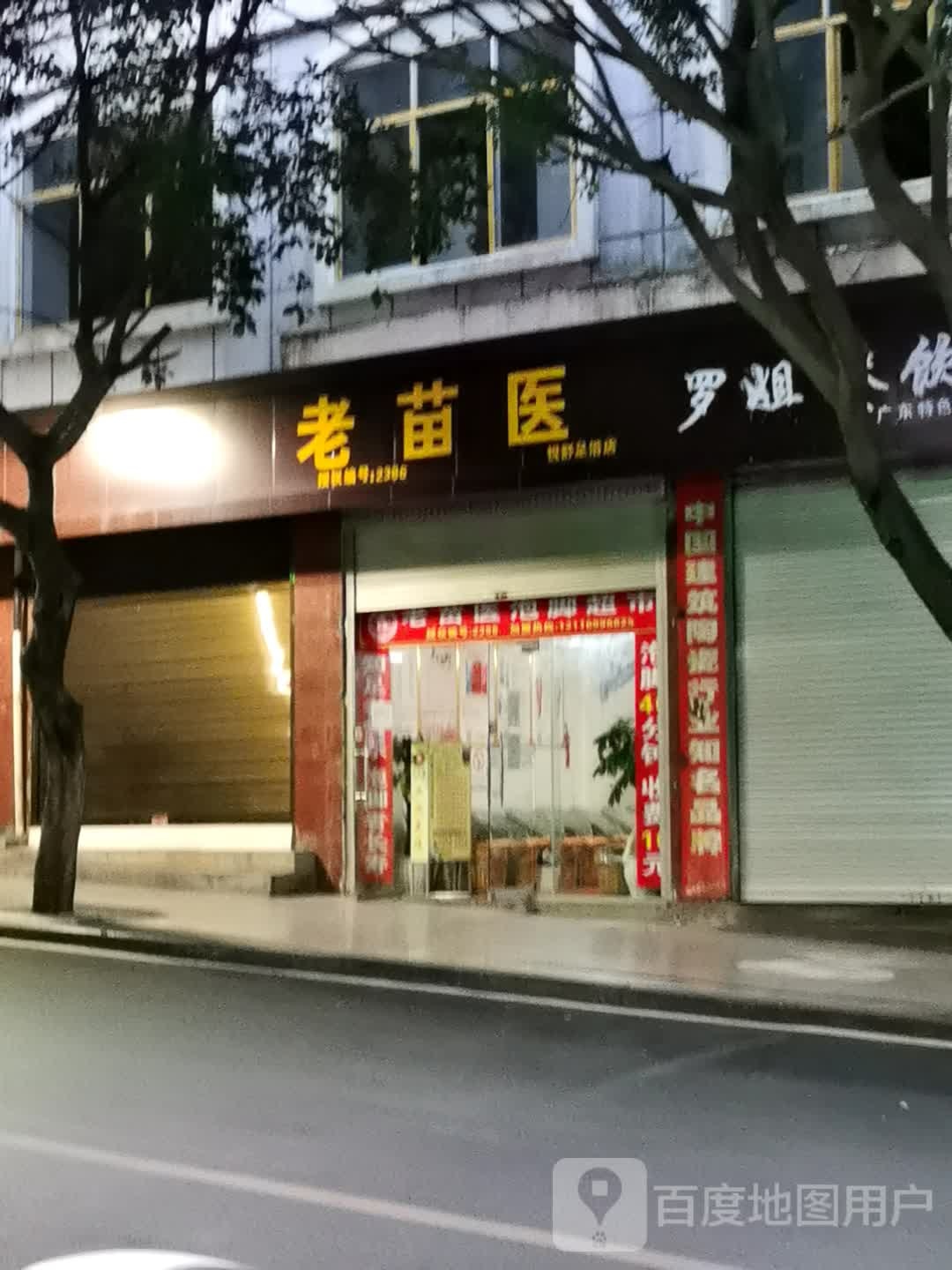 老苗医养生堂泡脚超市(新华街店)