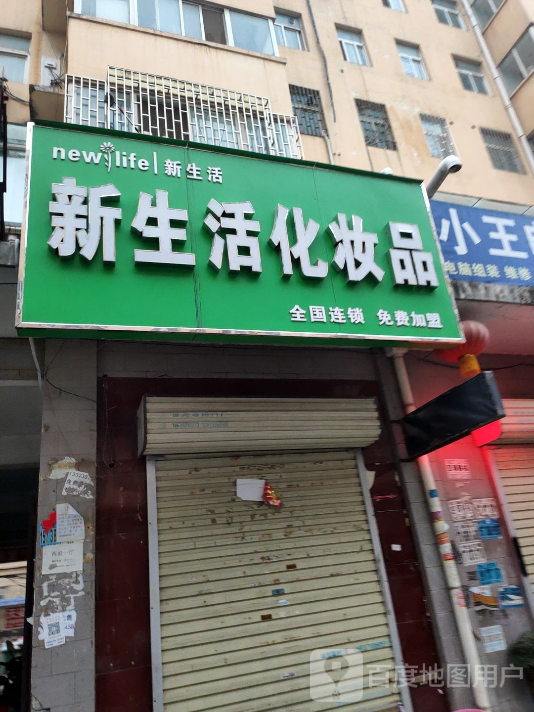 新郑市龙湖镇新生活化妆品(文昌路店)