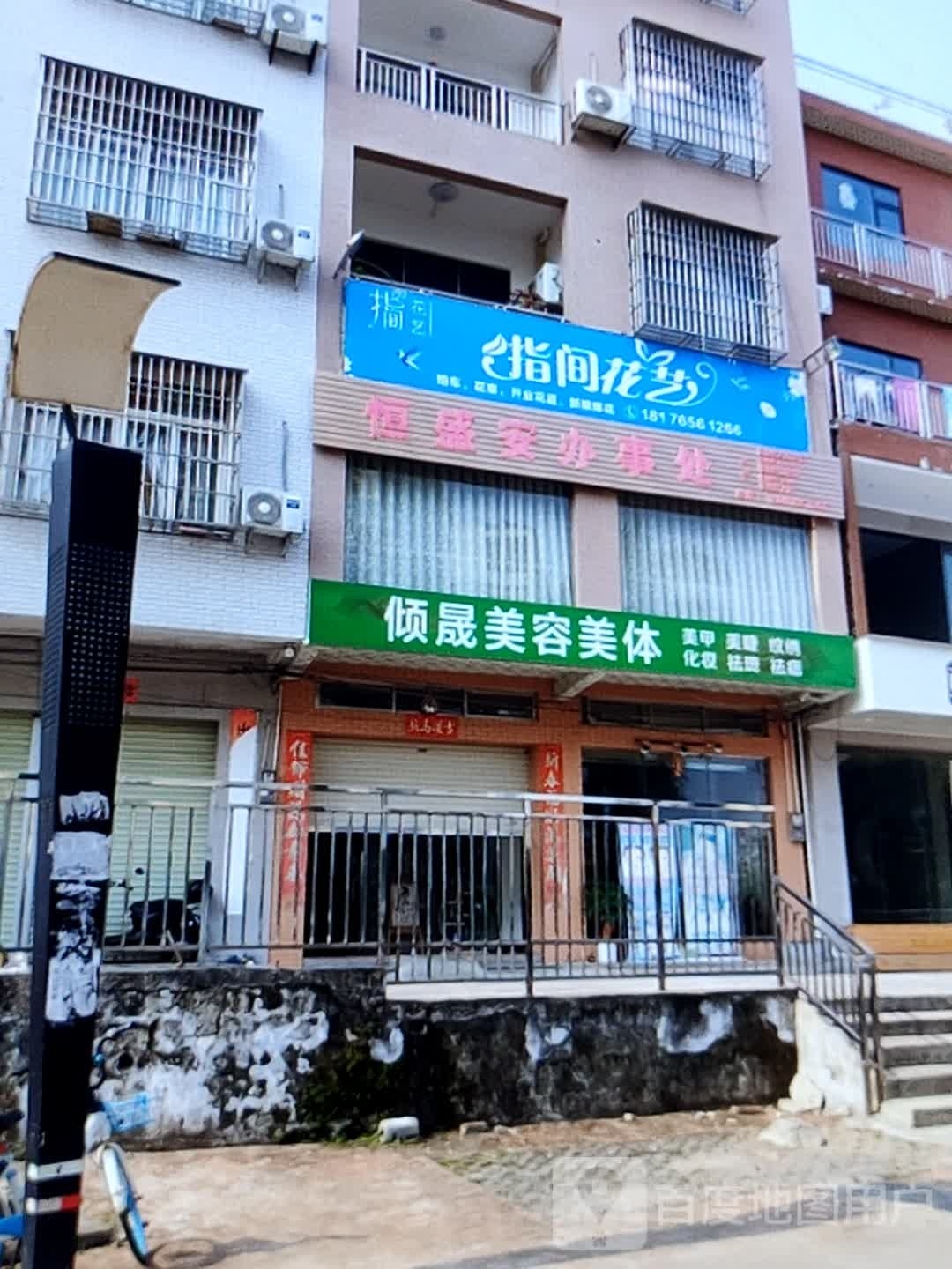 倾晟美容美体