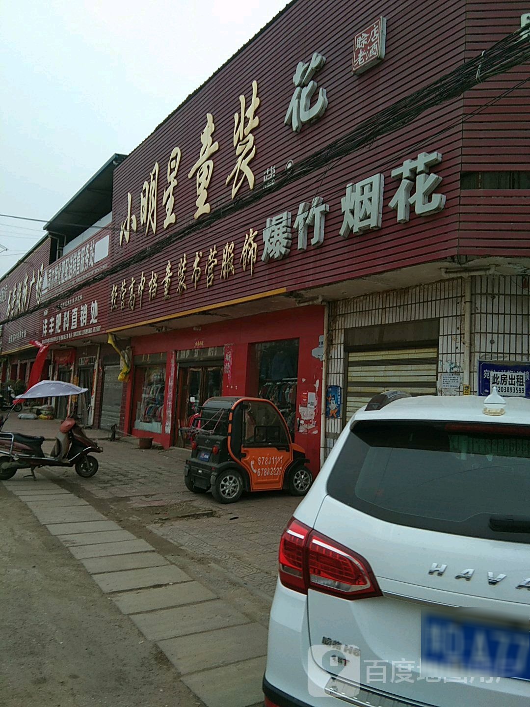 社旗县苗店镇小明星童装(金盾路店)