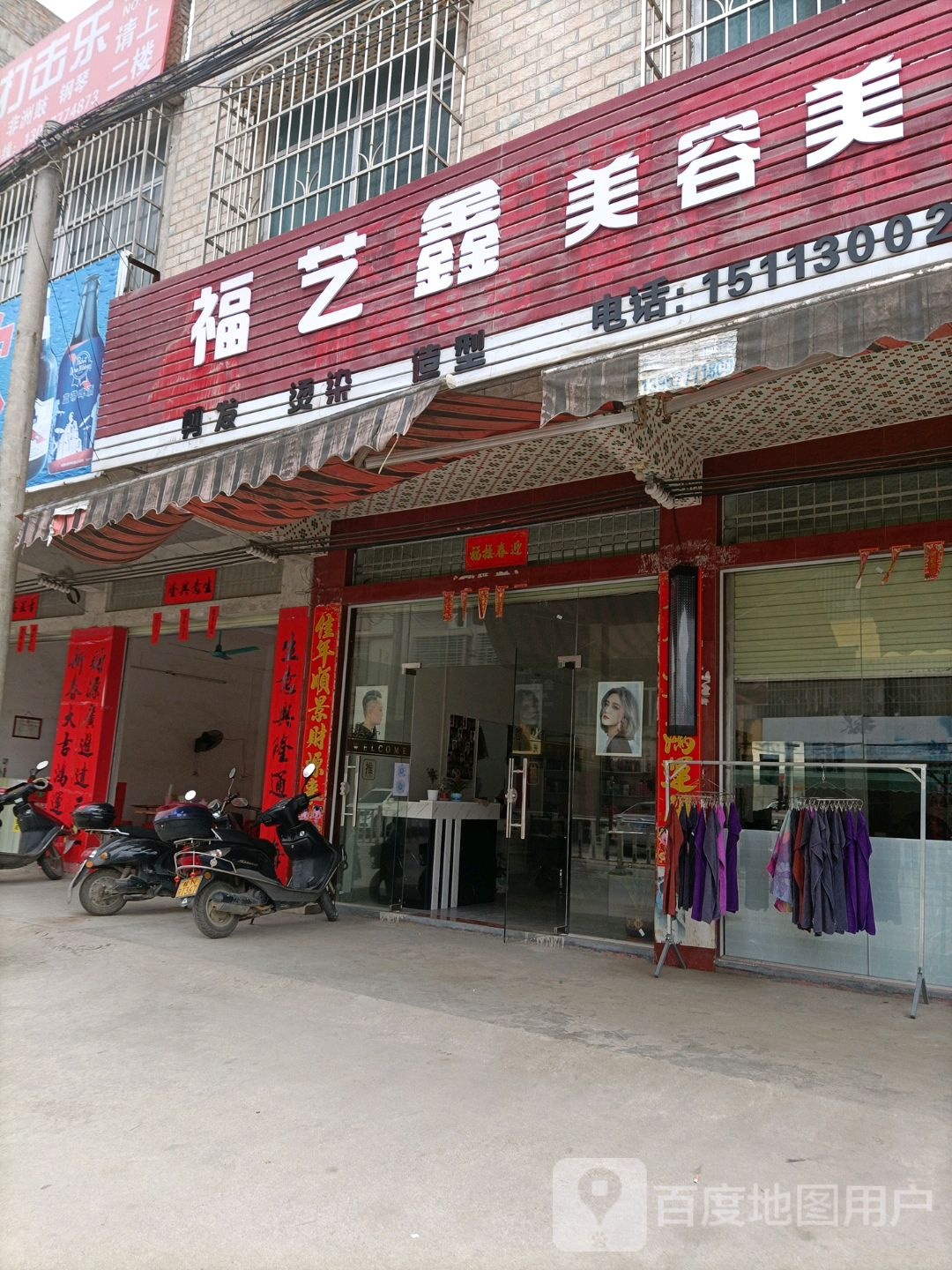 福艺鑫美容美发