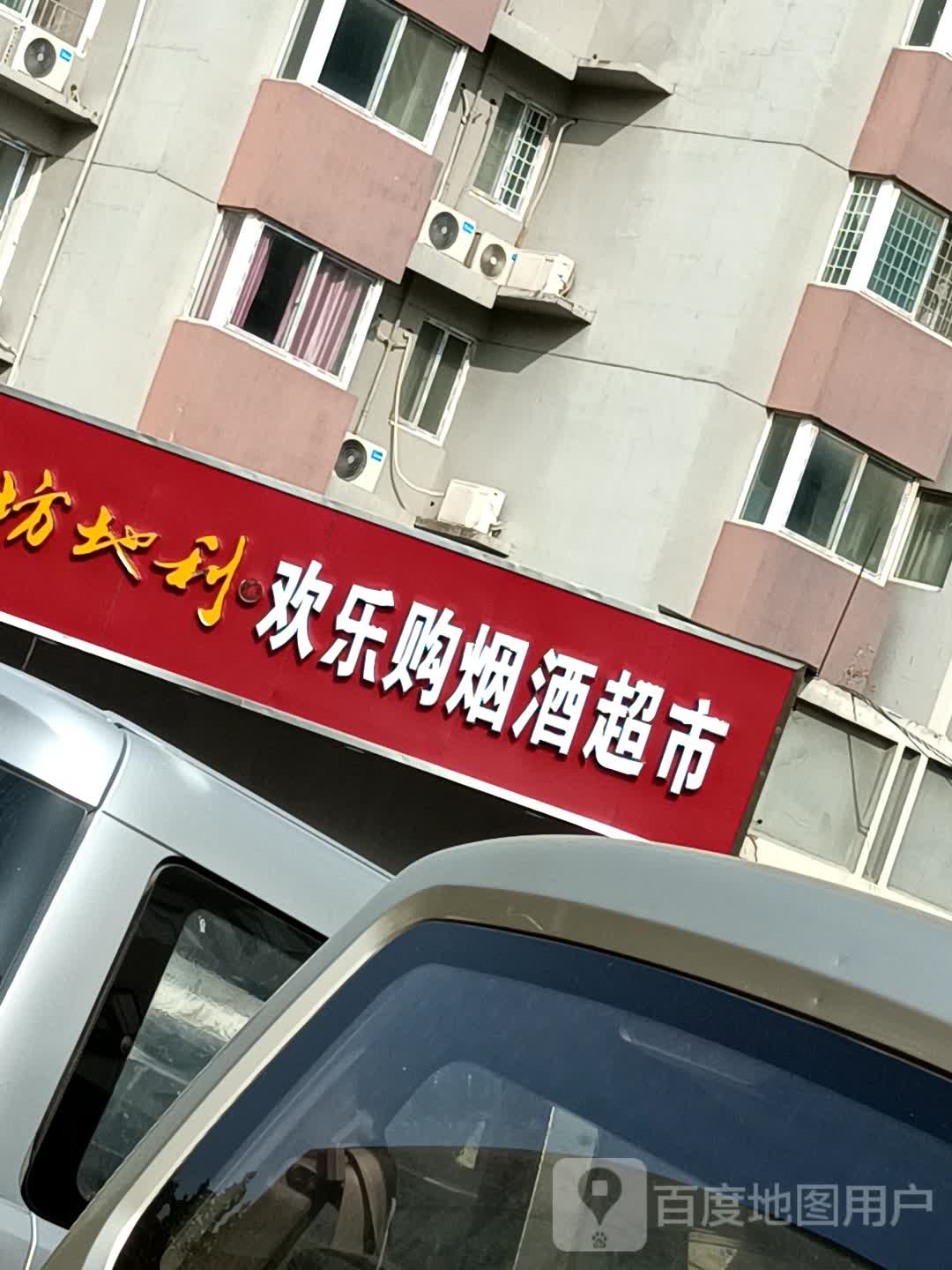 欢乐购超市(金环路店)