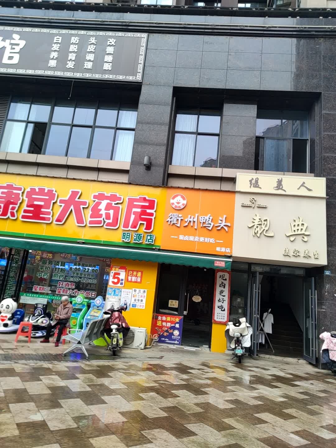 靓典美容养生