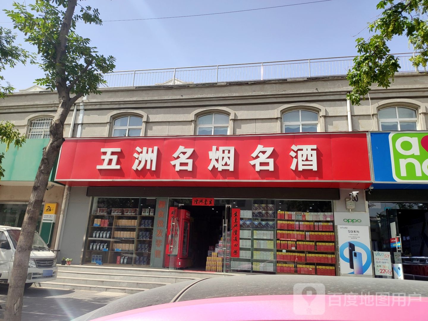 五洲名烟名酒(西周路店)