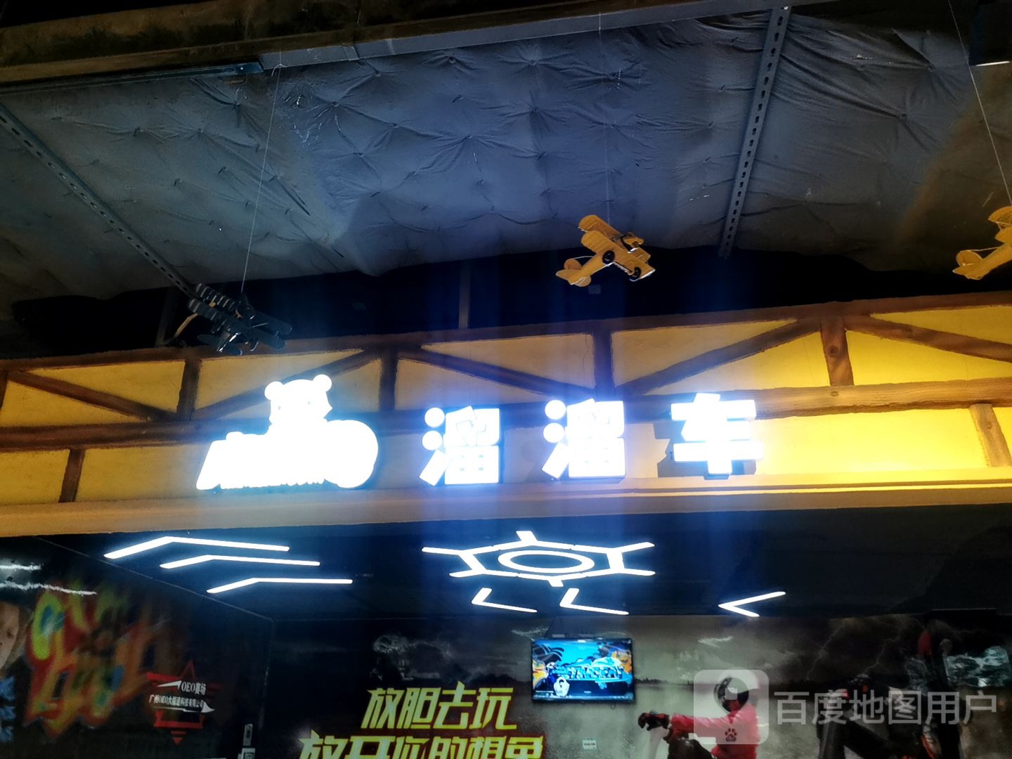 溜溜车(惠东天虹商场店)