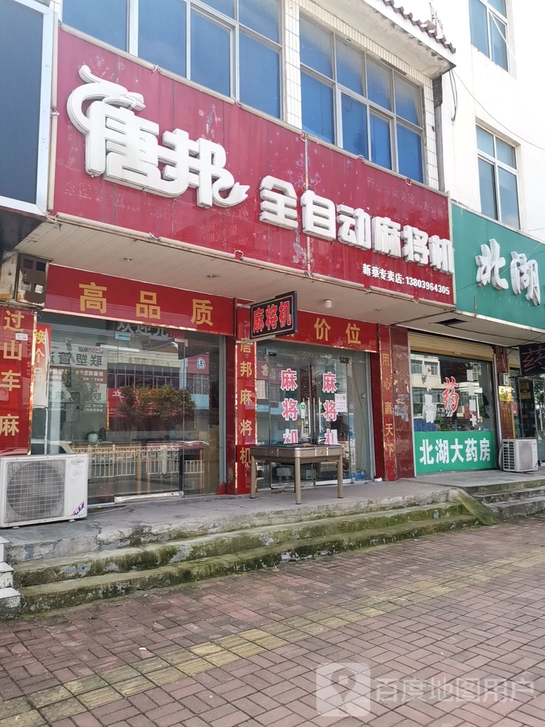 新蔡县唐邦全自动麻将机(新蔡专卖店)