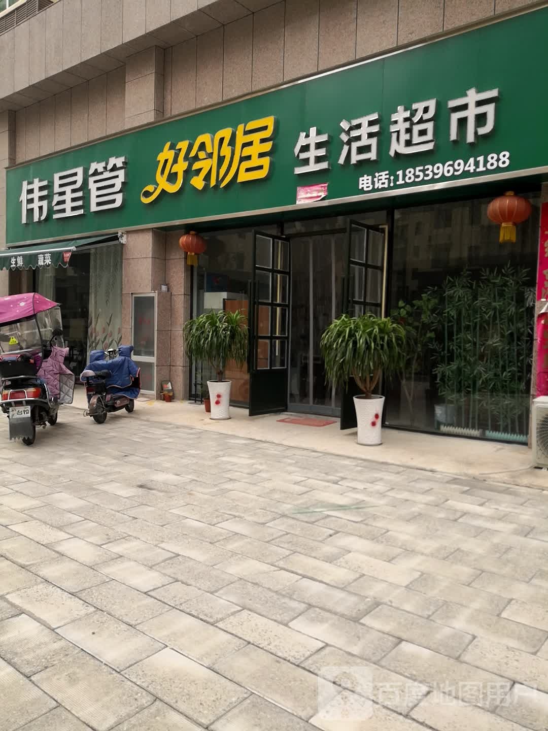 西平县好邻居生活超市(紫荆路店)