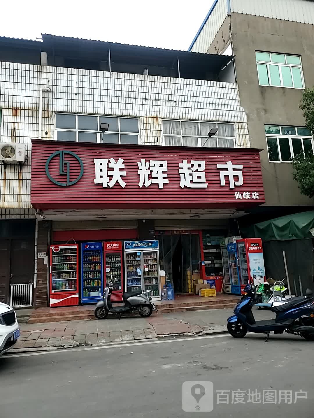 联辉超市(仙岐店)