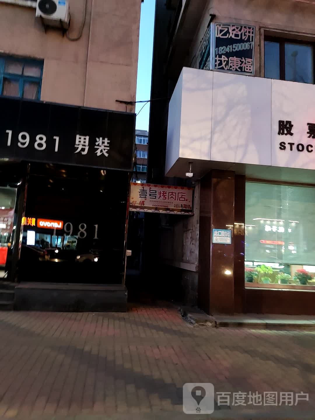 壹号烤肉店