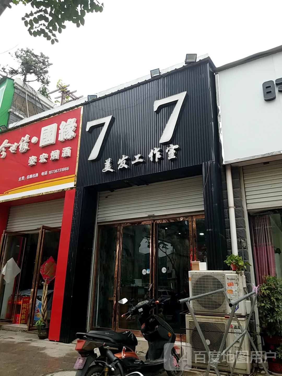 77美发工作室(龙湖明珠店)