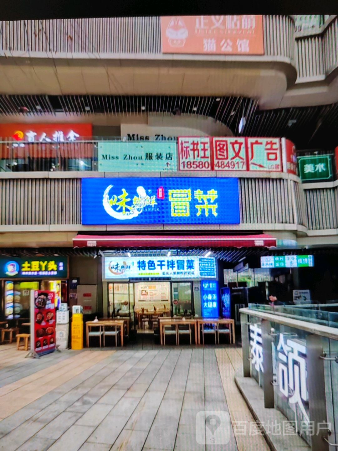 冒菜味鲜镑然怕(南宁百货大楼贺州店)