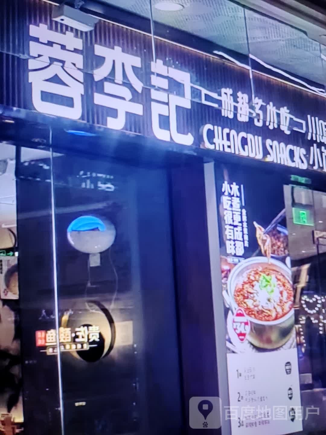 蓉名都立记李成昝归小吃(常德旭辉店)