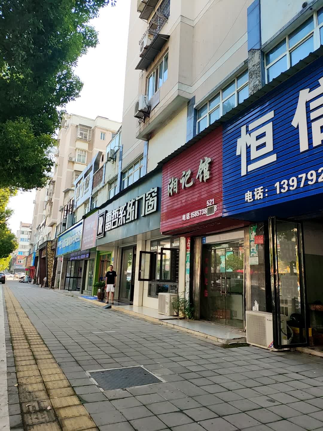 湘记馆(步红花园西南小区店)