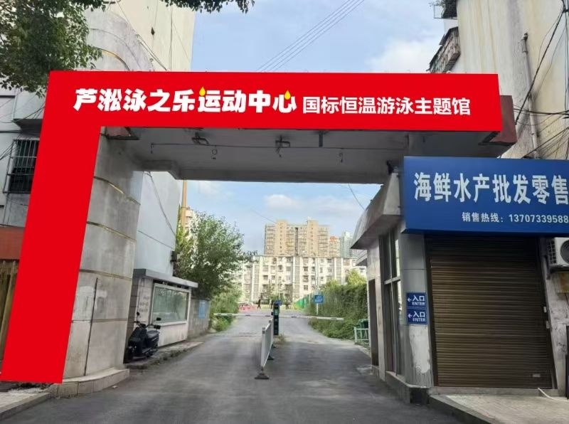 芦淞泳之乐运动中心国标恒温游泳馆