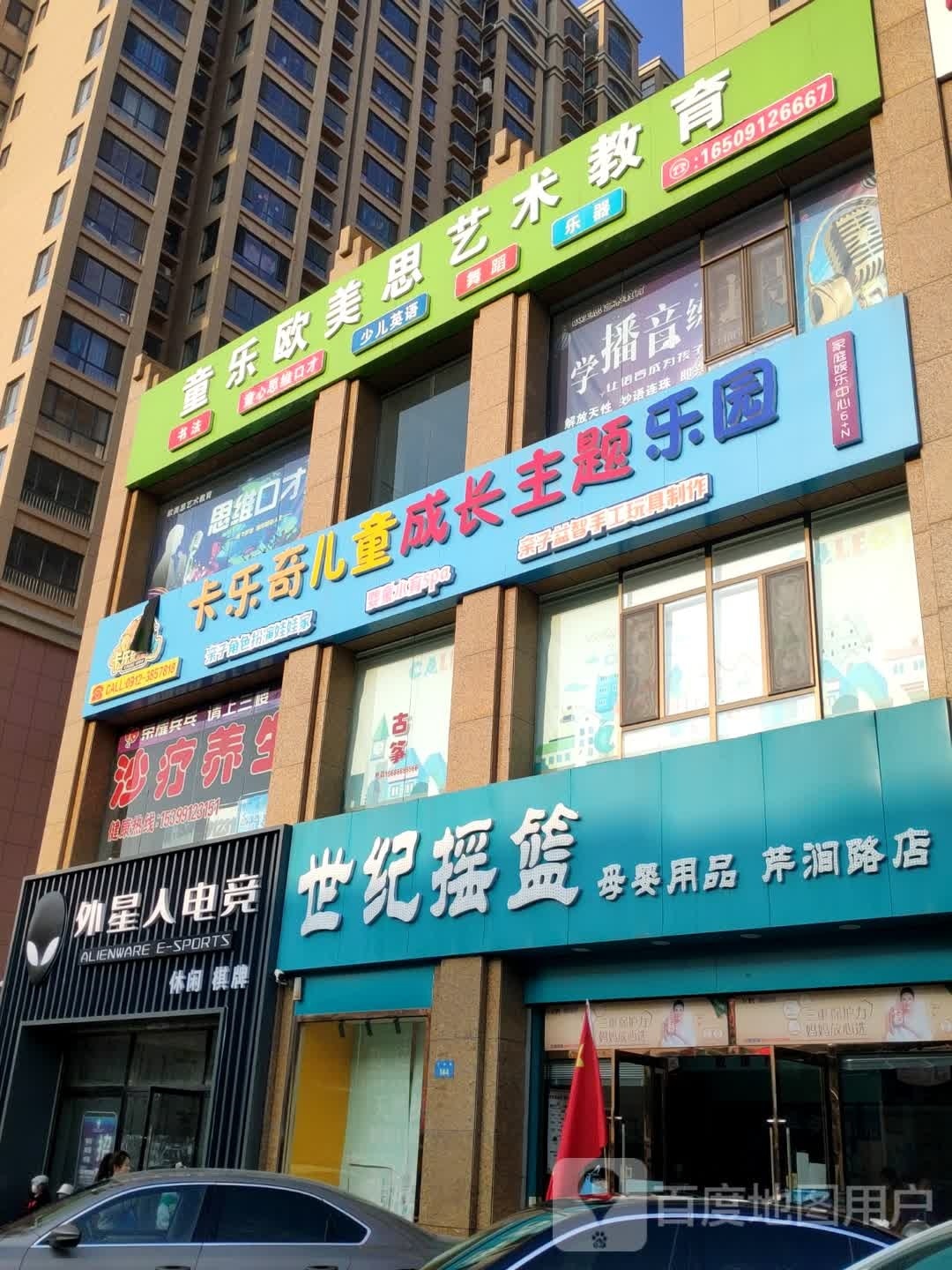 外星人电竞(芹涧路店)