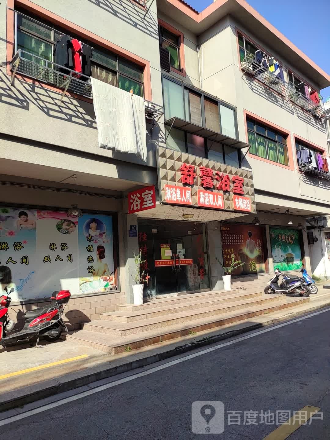 舒欣浴室(群建路店)